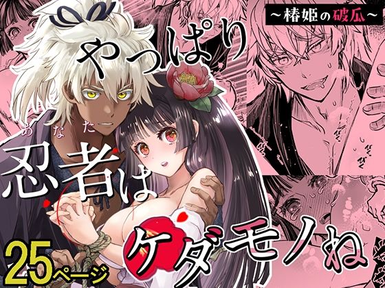 【拘束】やっぱり忍者はケダモノね｜