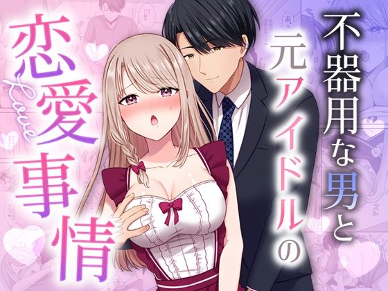 【アイドル・芸能人】不器用な男と元アイドルの恋愛事情｜