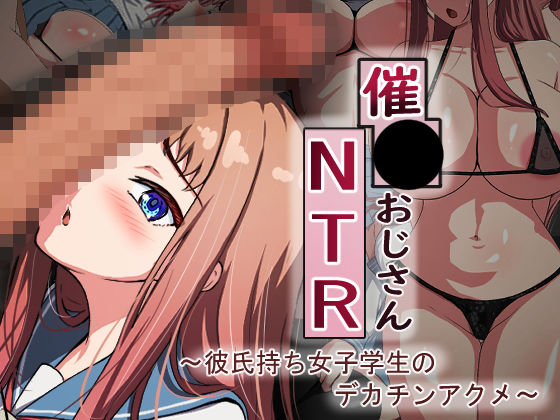 【制服】催●おじさんNTR 〜彼氏持ち女子学生のデカチンアクメ〜｜