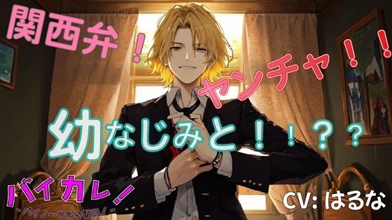 【制服】「お前ってホント…鈍感だよな…」ヤンチャな関西弁幼なじみ…遊んでると思ってた彼が好きだったのは私で！？ ASMR/バイノーラル/方言/後背位/純愛/両想い/キス｜