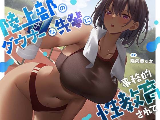 【中出し】【疑似恋愛】陸上部のダウナーな先輩に事務的性教育されて【褐色女子】｜