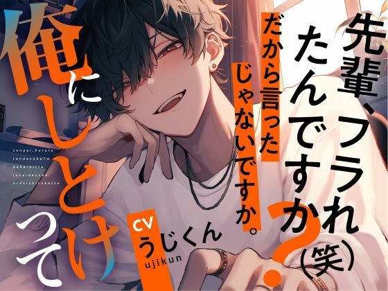 【中出し】先輩、フラれたんですか？（笑）だから言ったじゃないですか。俺にしとけって｜