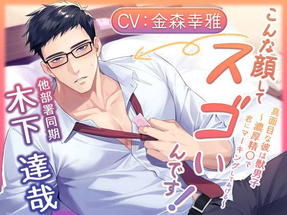 【中出し】こんな顔してスゴいんです！ 真面目な彼は獣男子〜濃厚精〇で君にマーキングしてあげる〜｜