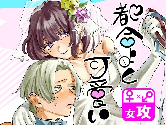 【恋愛】都合よく可愛い｜