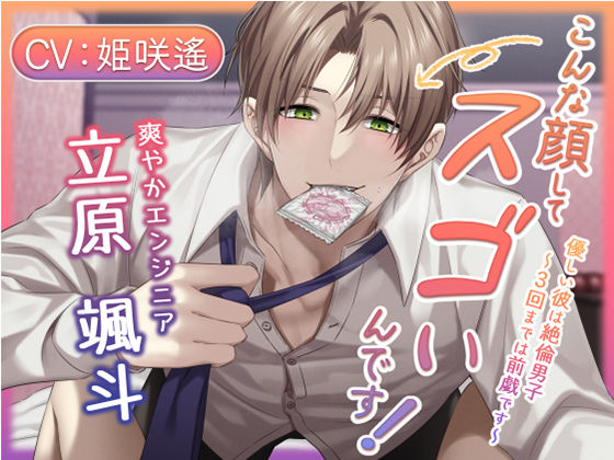 【言葉責め】こんな顔してスゴいんです！ 優しい彼は絶倫男子〜3回までは前戯です〜｜