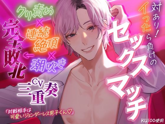 【中出し】【KU100】対あり！イったら負けのセックスマッチ〜クリ責め×連続絶頂×潮吹き←完全敗北〜｜