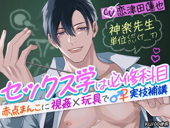 【羞恥】神楽先生 単位ください（T_T）セックス学は必修科目〜赤点まんこに視姦×玩具で♂♀実技補講〜｜
