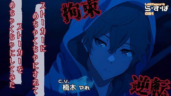 【拘束】ストーカーにめちゃくちゃにされてストーカーをめちゃくちゃにしてみた｜