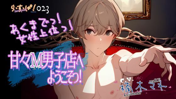 【デモ・体験版あり】あくまでっ！女性上位っ！甘々M男子店へようこそっ！｜