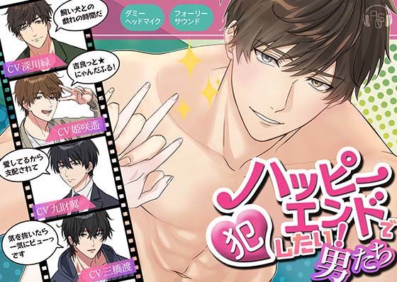 【中出し】【総尺420分】ハッピーエンドで犯したい男たち〜一振春暁、佐松百雪、氷遊馬鯨歌、冬夢鷹秋〜｜