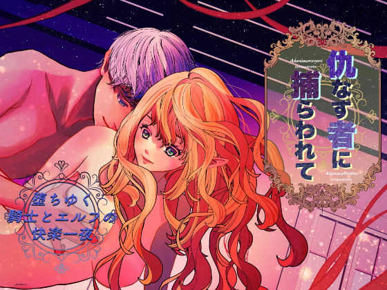 【ファンタジー】仇なす者に捕らわれて〜堕ちゆく騎士とエルフの快楽一夜〜｜