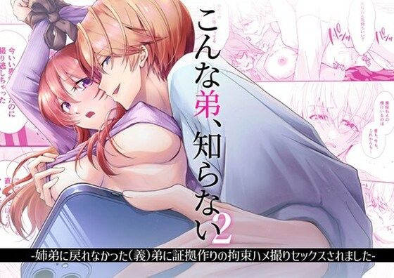 【拘束】こんな弟、知らない2-姉弟に戻れなかった（義）弟に証拠作りの拘束ハメ撮りセックスされました-｜