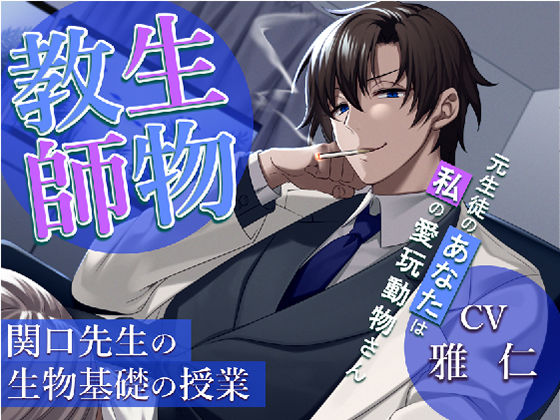 【羞恥】生物教師:関口先生の生物基礎の授業 -元生徒のあなたは私の愛玩動物（ドレイ）さん-｜