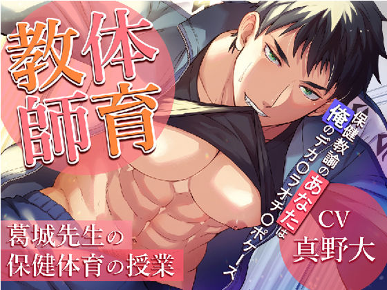 【筋肉】体育教師:葛城先生の保健体育の授業 -保健教諭のあなたは俺のデカ〇ラオチ〇ポケース-｜