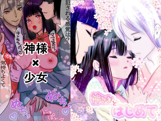 【ファンタジー】神様とはじめて｜