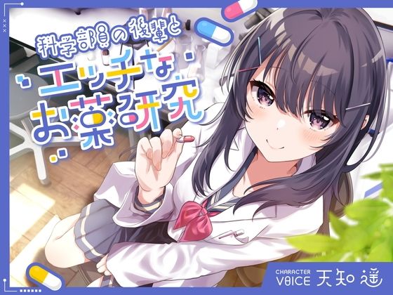 【中出し】科学部員の後輩とエッチなお薬研究｜