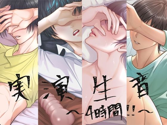 【処女】実演生音〜4時間！！〜4作品まとめ？ろきと・ゆうき・みやた・らう？｜