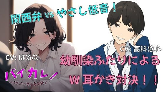 【全年齢向け】幼馴染ふたりと添い寝してたら私を取り合って耳かき対決がはじまって！おっとり関西弁vsいやしの低音ボイス！あなたはどっち派！？ ASMR/バイノーラル/癒し/3p/方言｜