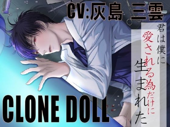 【拘束】【CV:灰島三雲】CLONE DOLL 〜クローン・ドール〜【人権、無し。逃げ場、無し。拒否権、無し】｜