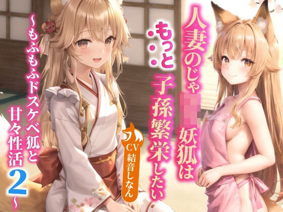 【中出し】人妻のじゃロリ妖狐はもっと子孫繁栄したい〜もふもふドスケベ狐と甘々性活2〜【バイノーラル/ファンタジー/中出し】｜