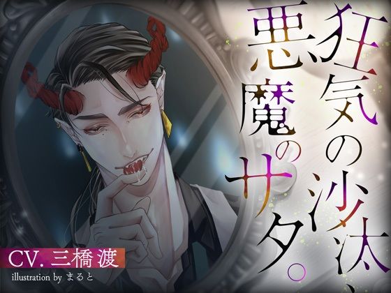 【ファンタジー】狂気の沙汰、悪魔のサタ。｜