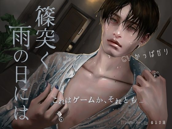 【クンニ】篠突く雨の日には｜