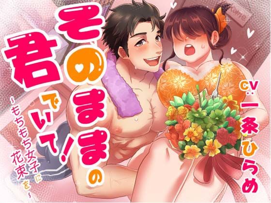 【ラブラブ・あまあま】そのままの君でいて！ 〜もちもち女子に花束を〜｜