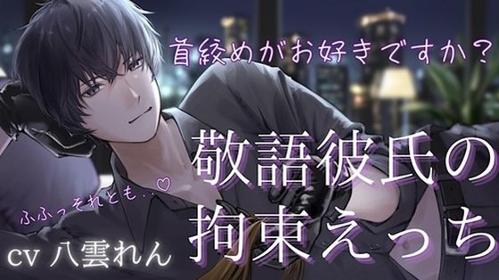 【拘束】ドS敬語彼氏のお仕置き拘束えっち【黒3Dio収録※本編24分】｜