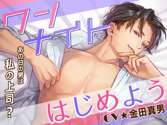 【オールハッピー】ワンナイトからはじめよう -あの日の男（カレ）は私の上司-｜