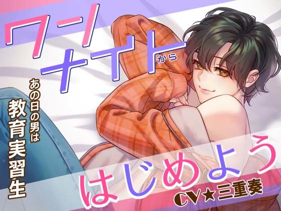 【ラブラブ・あまあま】ワンナイトからはじめよう あの日の男（カレ）は教育実習生｜