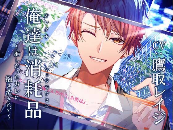 【退廃・背徳・インモラル】俺達は消耗品 〜推しだったカレに抱き潰されて〜｜