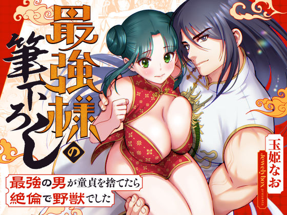 【筋肉】最強様の筆下ろしー最強の男が童貞を捨てたら絶倫で野獣でしたー｜