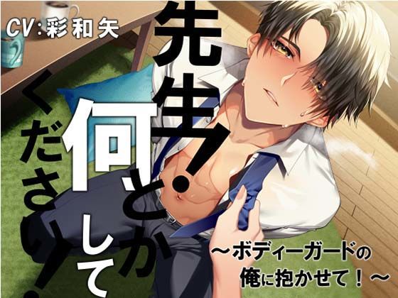 【ラブコメ】先生！ 何とかしてください！〜ボディーガードの俺に抱かせて！〜｜