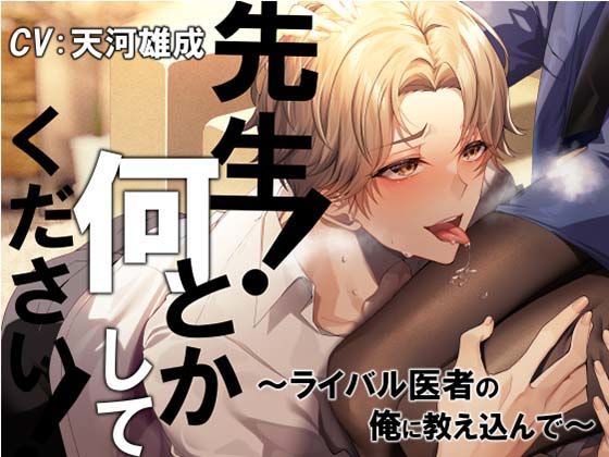 【クンニ】先生！ 何とかしてください！〜ライバル医者の俺に教え込んで〜｜