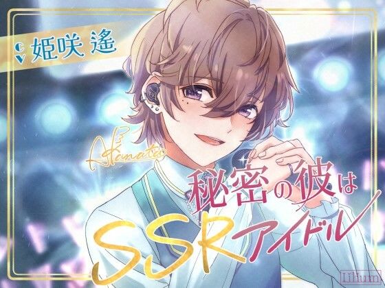 【アイドル・芸能人】【年下×甘々×溺愛】秘密の彼はSSRアイドル｜