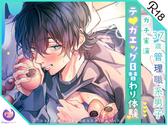 【オナニー】★ガチ実演★37歳管理職系男子★テ○ガエッグ日替わり体験★いるか★｜