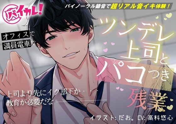 【辱め】ツンデレ上司とパコつき残業ナイト〜限界まで攻められちゃってヘロヘロです 【おまけつき！】ASMR/バイノーラル/オフィス/電車/スーツ/中出し｜
