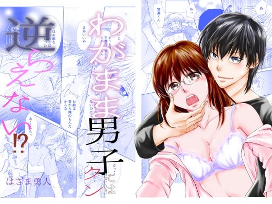 【処女】わがまま男子クンには逆らえない？｜