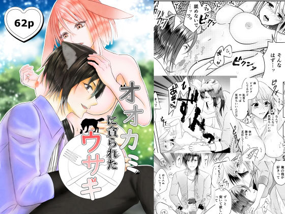 【ファンタジー】オオカミに貪られたウサギ｜