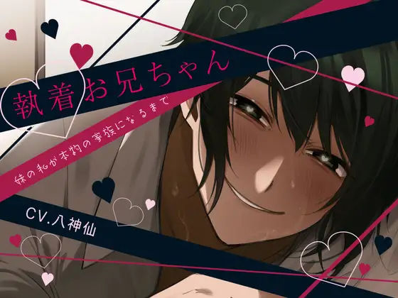 【ごっくん】【近親相姦×食ザー×睡眠姦】執着お兄ちゃん-妹の私が本物の家族になるまで-【KU100】｜