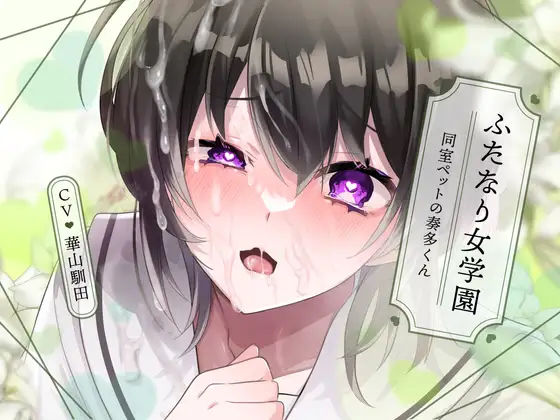 【退廃・背徳・インモラル】【無知×全校見せつけえっち×ふたなり女子攻め】ふたなり女学園〜同室ペットの奏多くん〜【KU100/華山馴田】｜