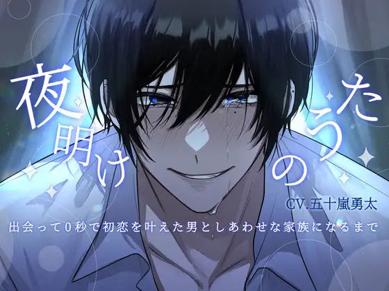 【退廃・背徳・インモラル】【執着レ●プ×共依存×発狂シーン有り】夜明けのうた〜出会って0秒で初恋を叶えた男としあわせな家族になるまで〜【KU100】｜