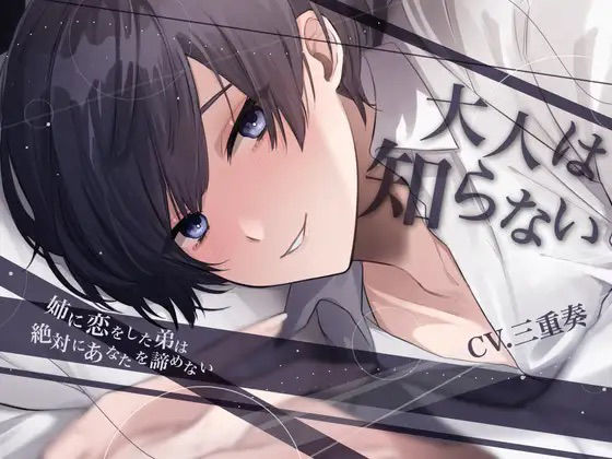 【退廃・背徳・インモラル】【甘々調教×近親相姦】大人は知らない-姉に恋をした弟は絶対にあなたを諦めない-【KU100】｜