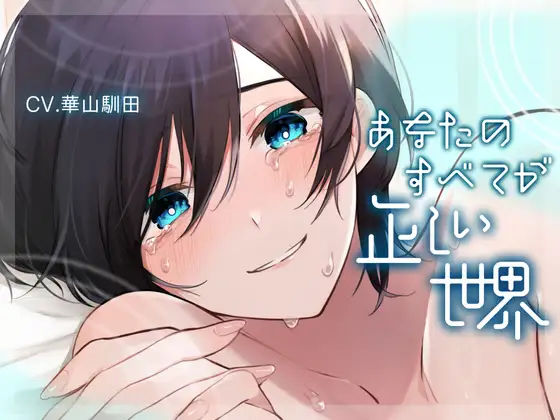 【イラマチオ】【ふたなり女子攻め×洗脳×愛されハッピーエンド】あなたのすべてが正しい世界【KU100】｜