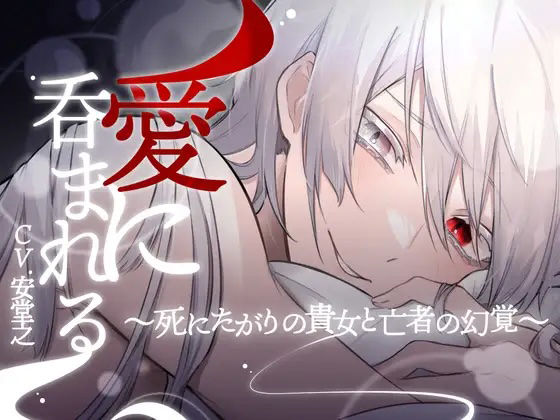 【未亡人】【微ホラー】愛に呑まれる-死にたがりの貴女と亡者の幻覚-【KU100】｜