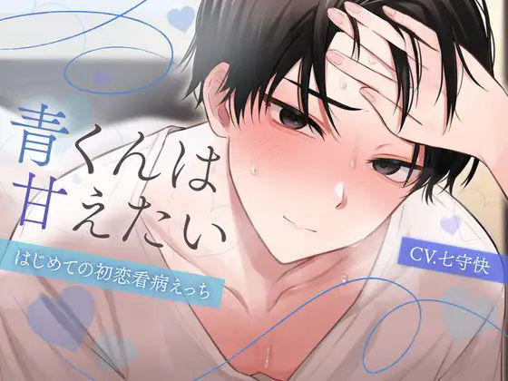 【ラブラブ・あまあま】【無口溺愛幼馴染】青くんは甘えたい-はじめての初恋看病えっち-【KU100】｜