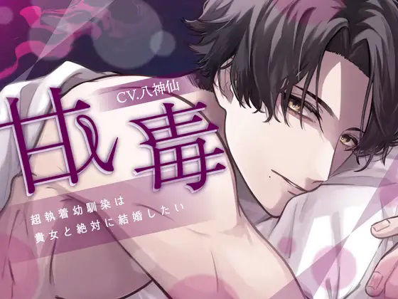 【中出し】【体格差攻め処女厨狂信者結婚強要】甘い毒-超執着幼馴染は貴女と絶対に結婚したい-【KU100】｜