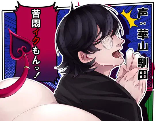 【退廃・背徳・インモラル】【バイノーラル】苦悶イクもんっ！｜