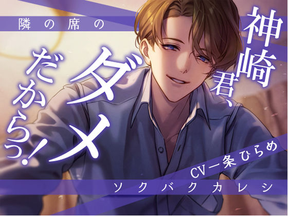 【ラブコメ】隣の席のソクバクカレシ -神崎君、ダメだからっ！-｜