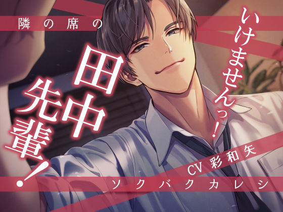 【中出し】隣の席のソクバクカレシ -いけませんっ！田中先輩！-｜